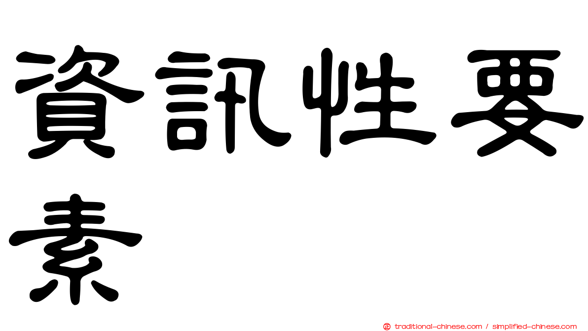 資訊性要素