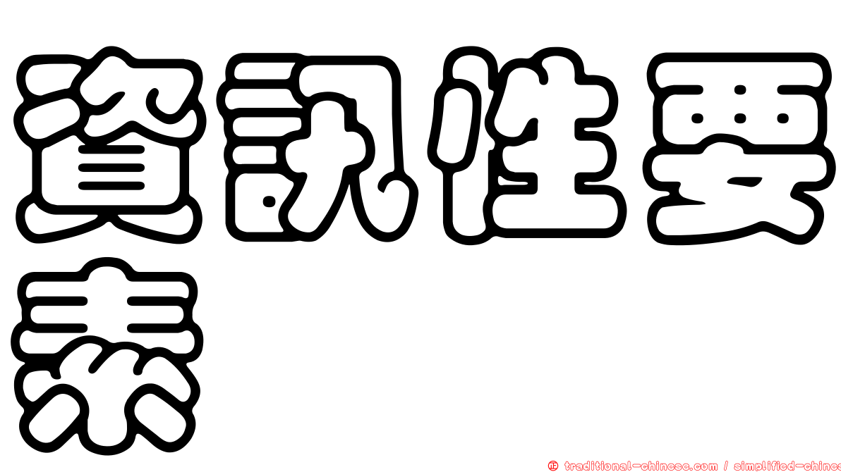 資訊性要素