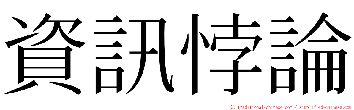 資訊悖論 ming font