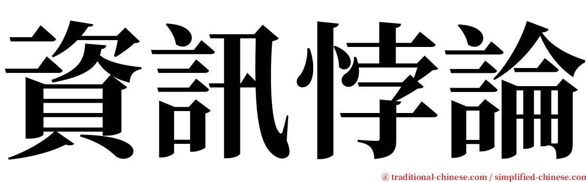 資訊悖論 serif font