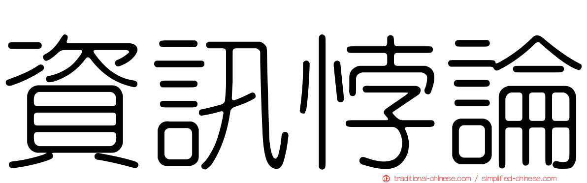 資訊悖論