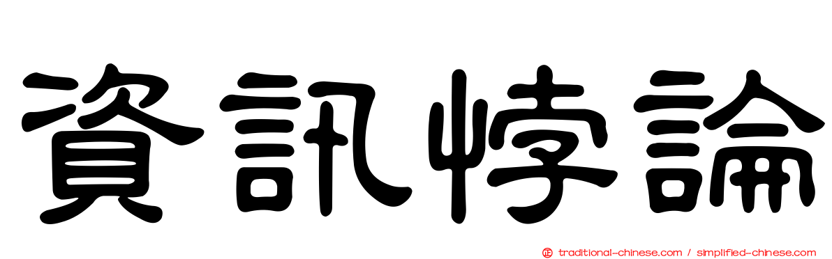 資訊悖論