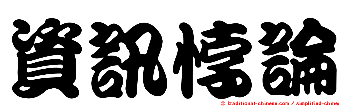 資訊悖論