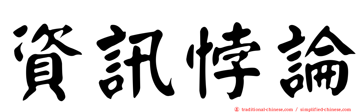 資訊悖論