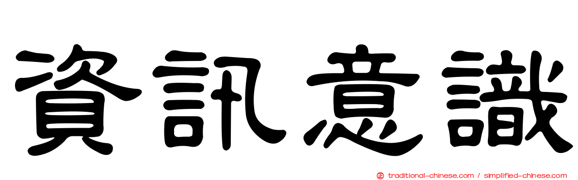 資訊意識