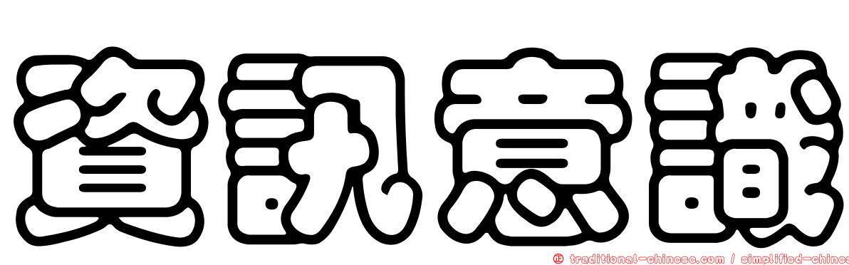 資訊意識