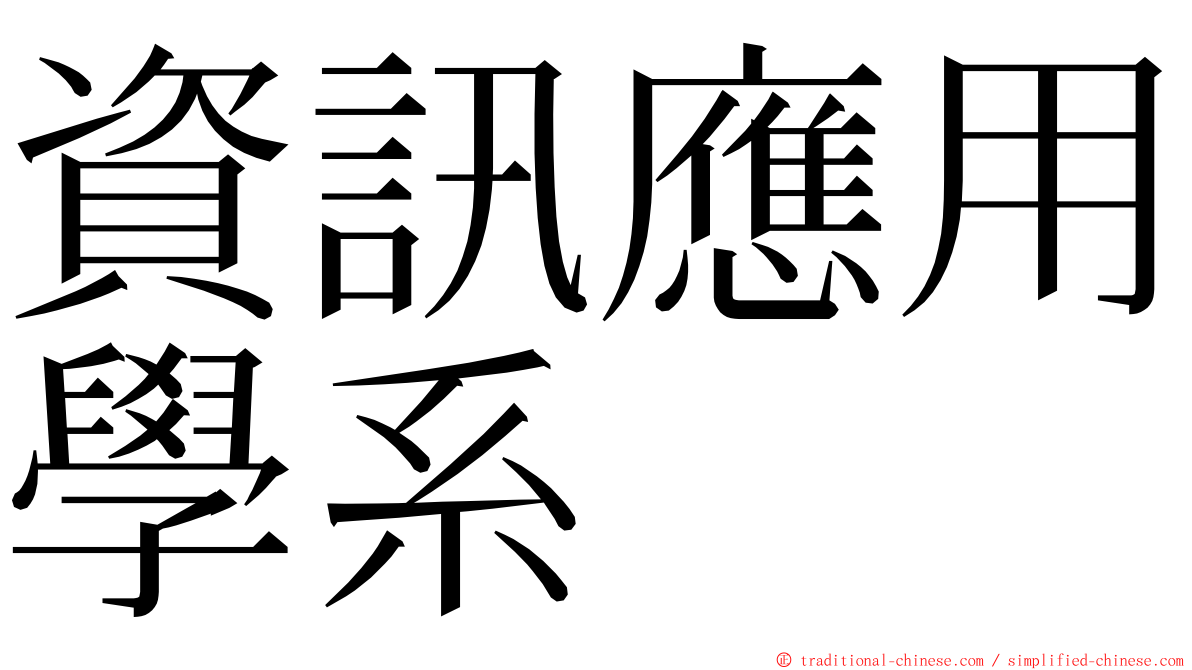 資訊應用學系 ming font