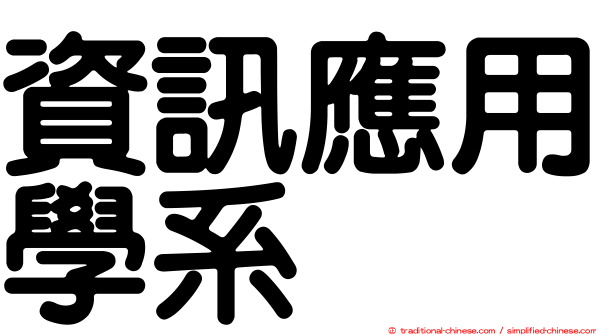 資訊應用學系