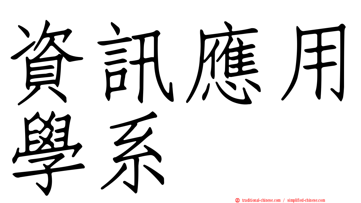 資訊應用學系