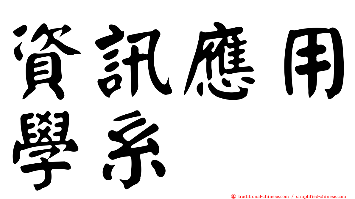 資訊應用學系