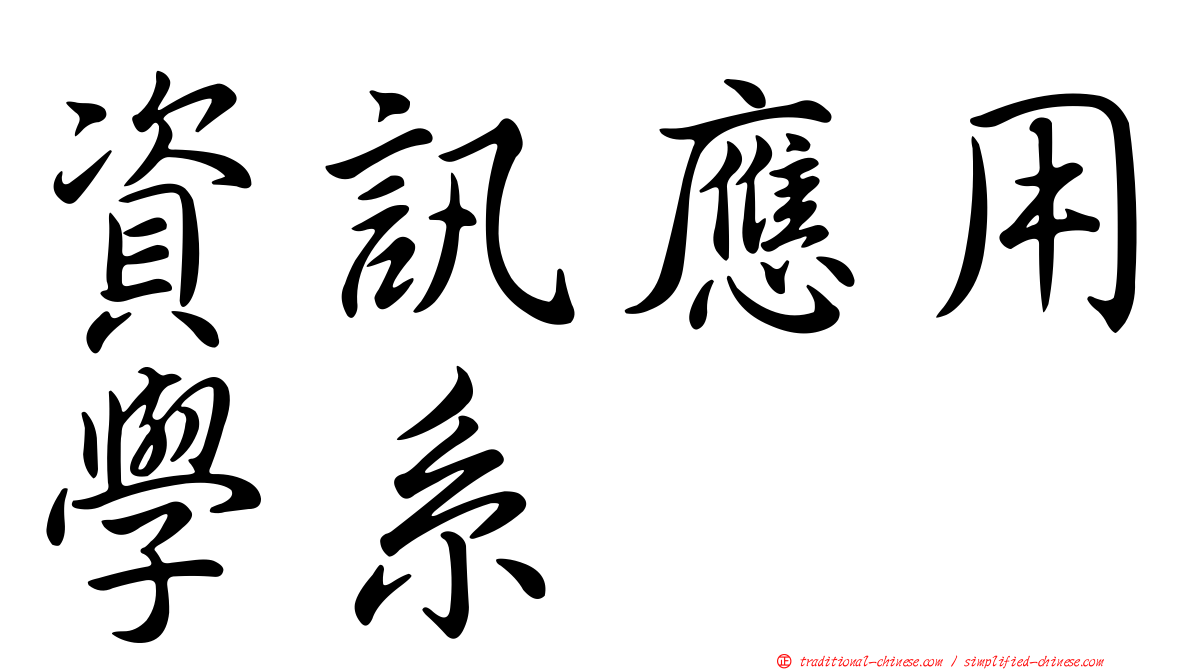資訊應用學系