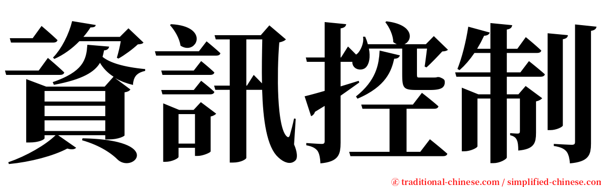 資訊控制 serif font