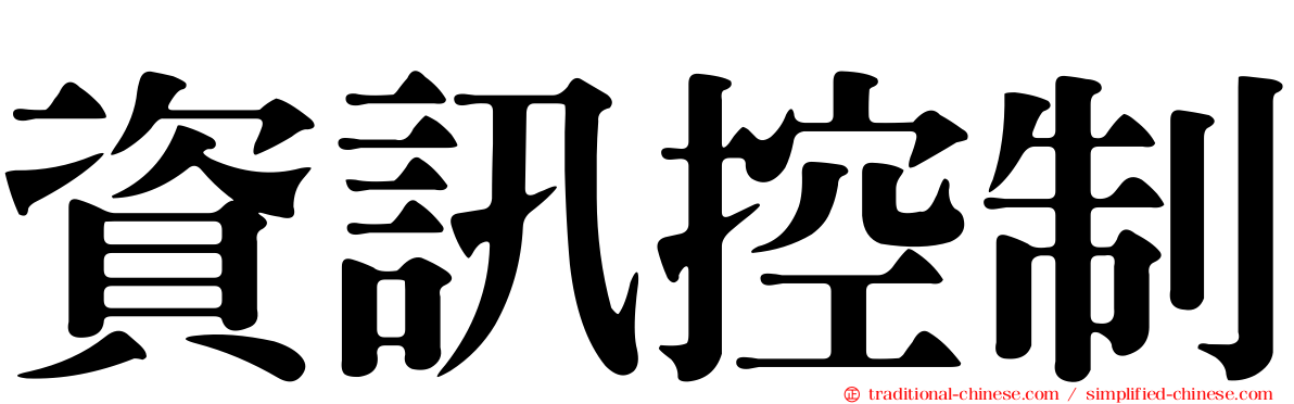 資訊控制