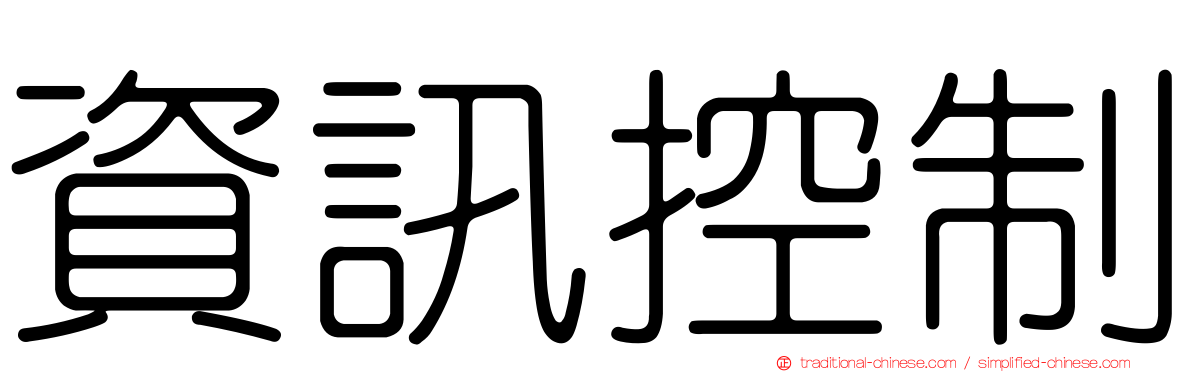資訊控制