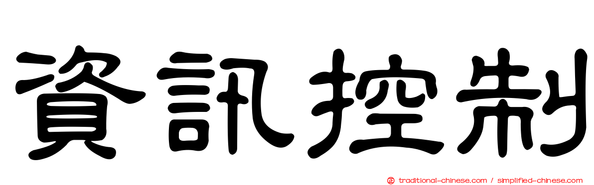 資訊控制