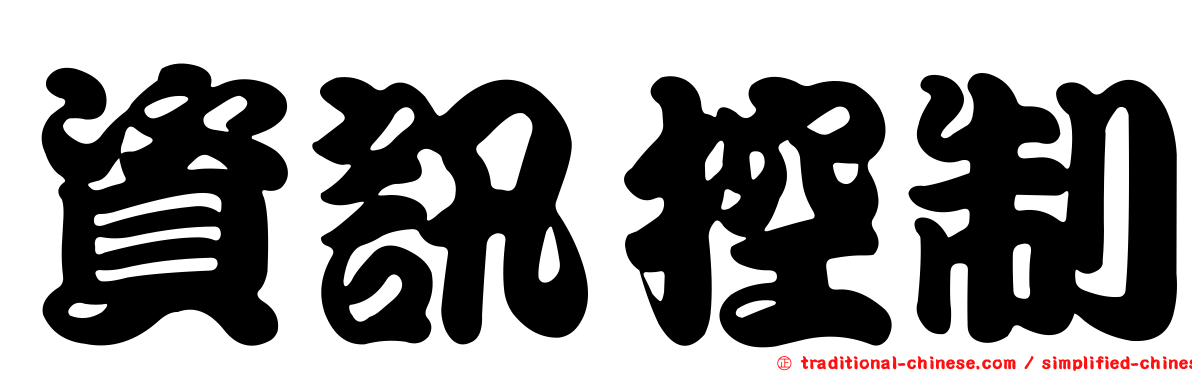 資訊控制