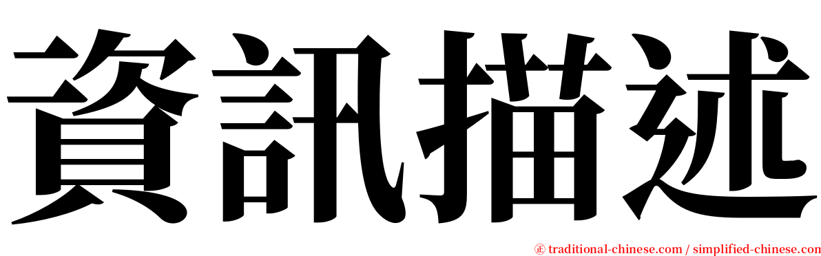 資訊描述 serif font