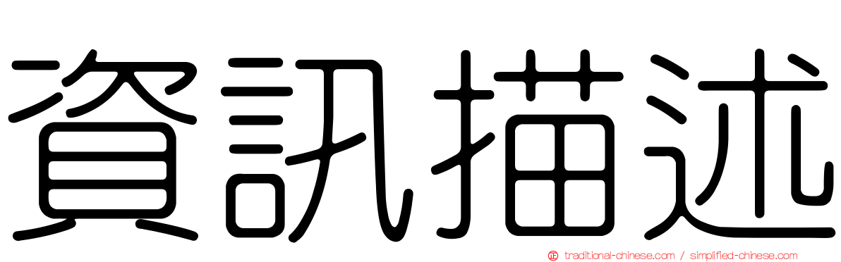 資訊描述