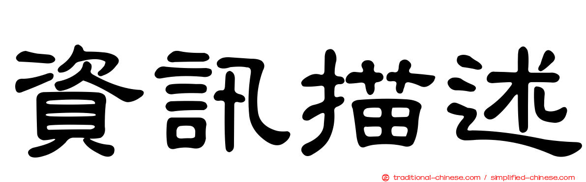 資訊描述