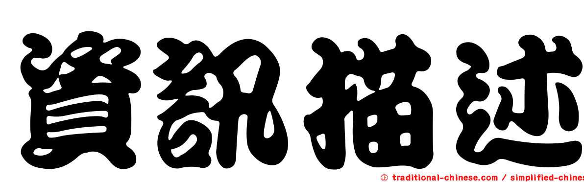 資訊描述