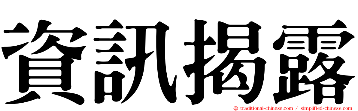 資訊揭露