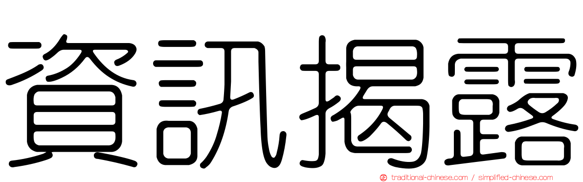 資訊揭露