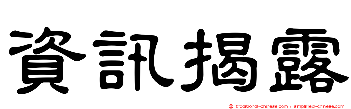 資訊揭露