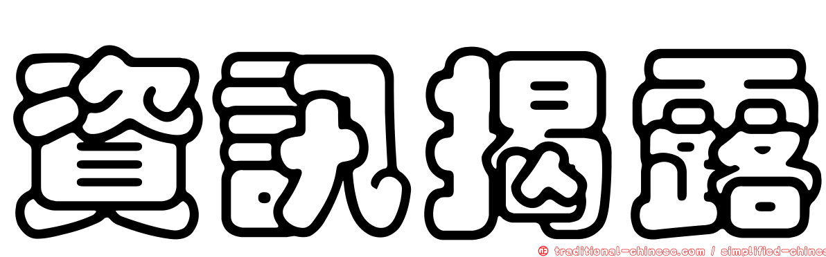 資訊揭露