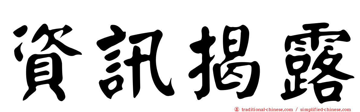 資訊揭露