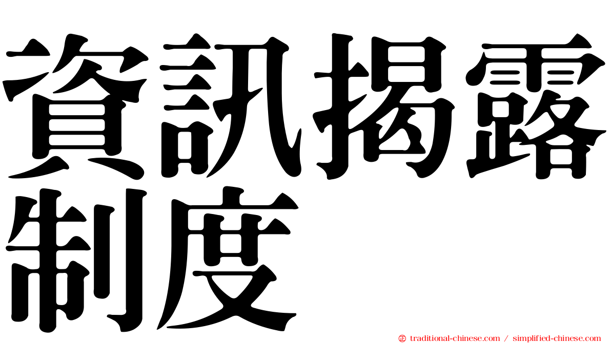 資訊揭露制度