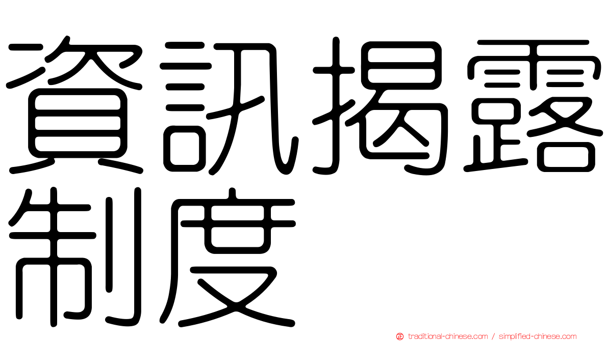 資訊揭露制度