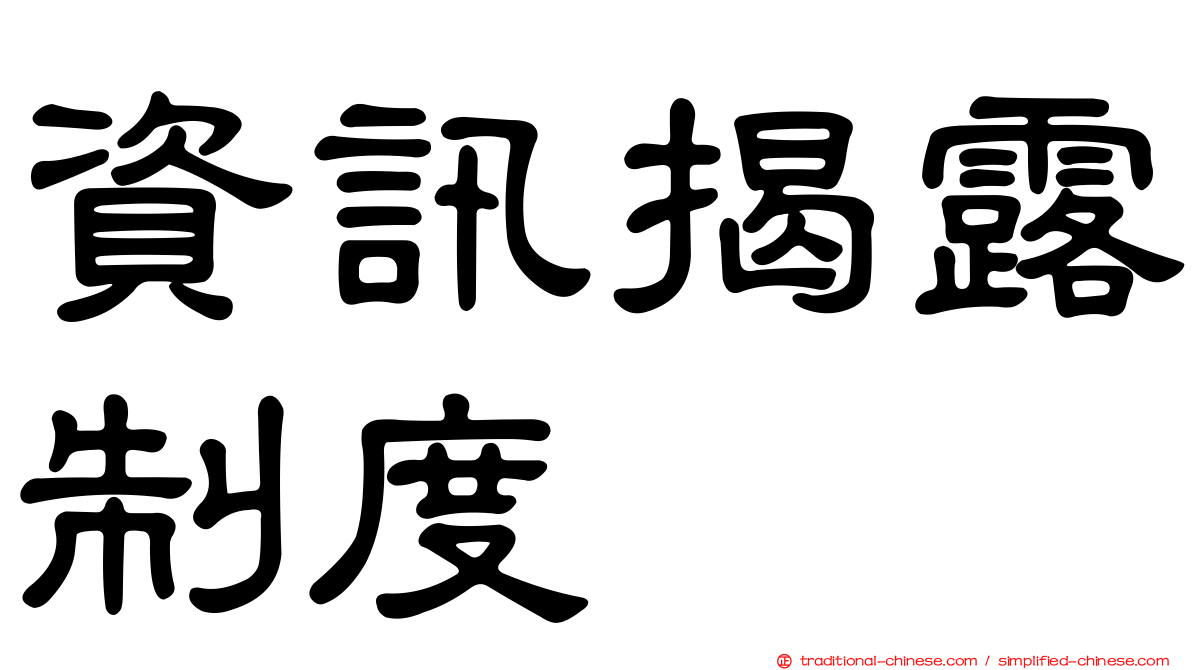 資訊揭露制度