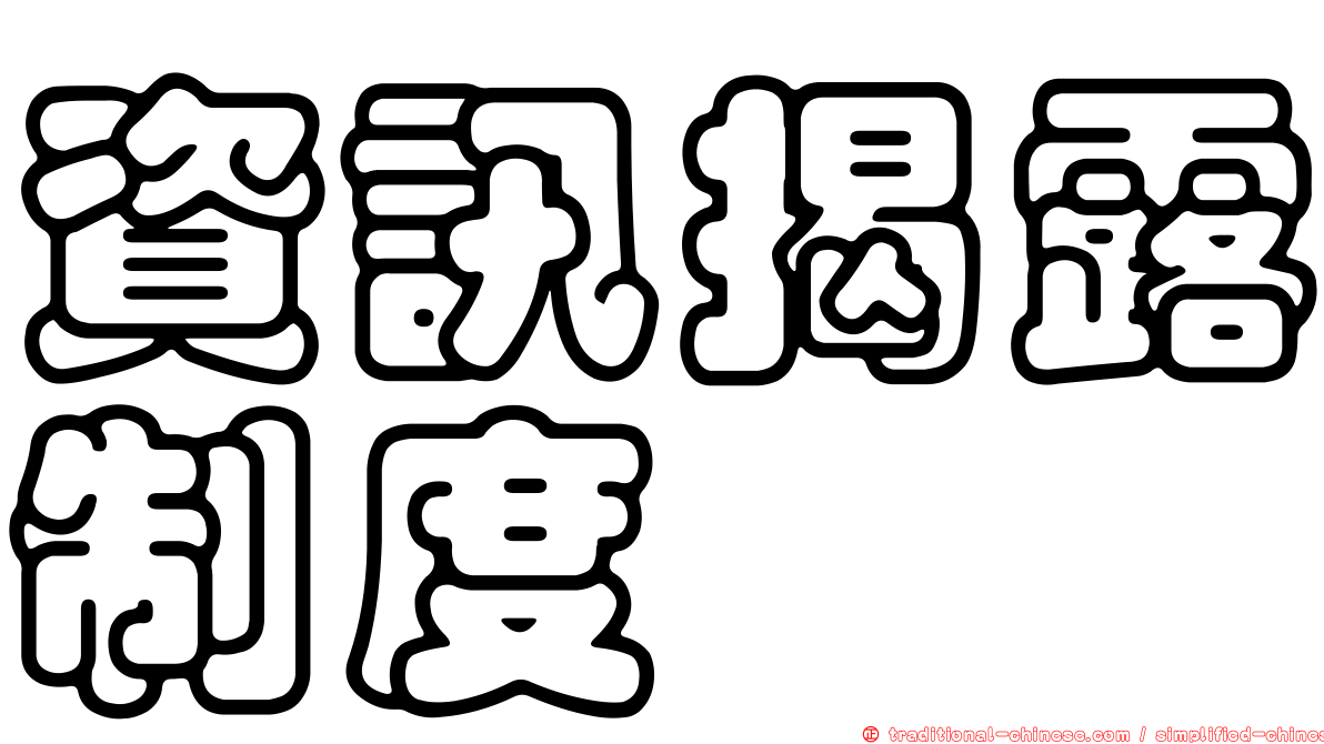 資訊揭露制度
