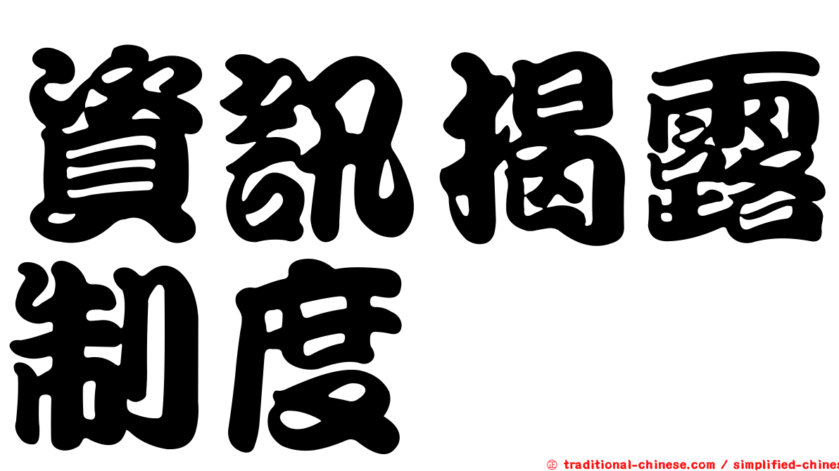 資訊揭露制度