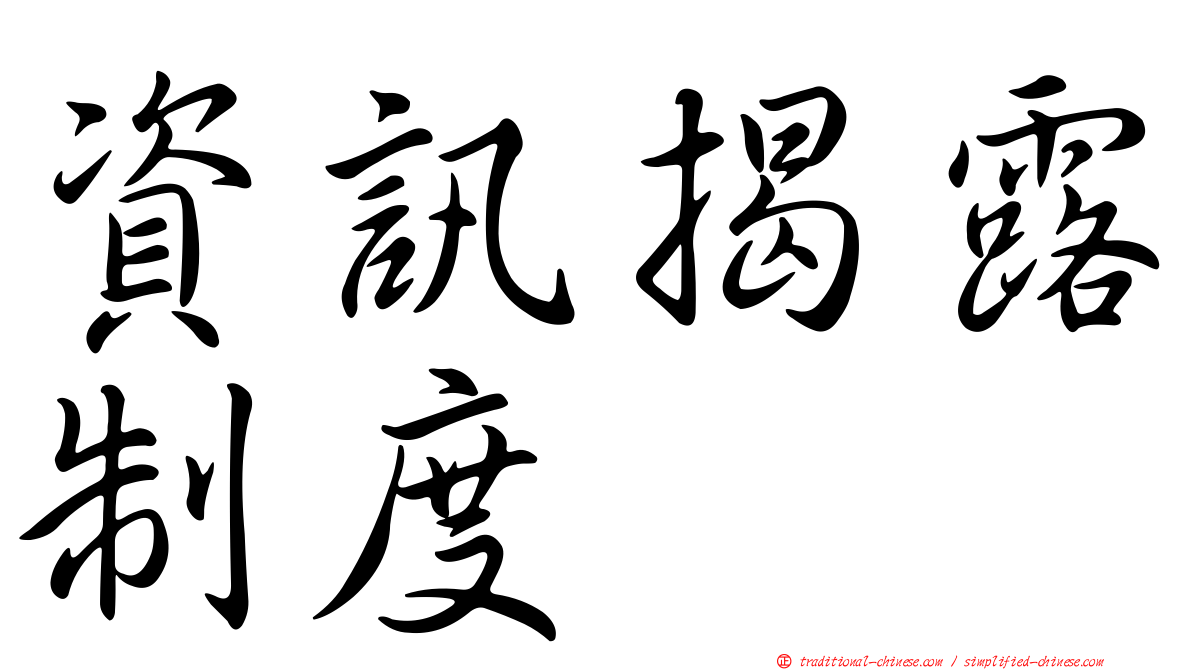 資訊揭露制度