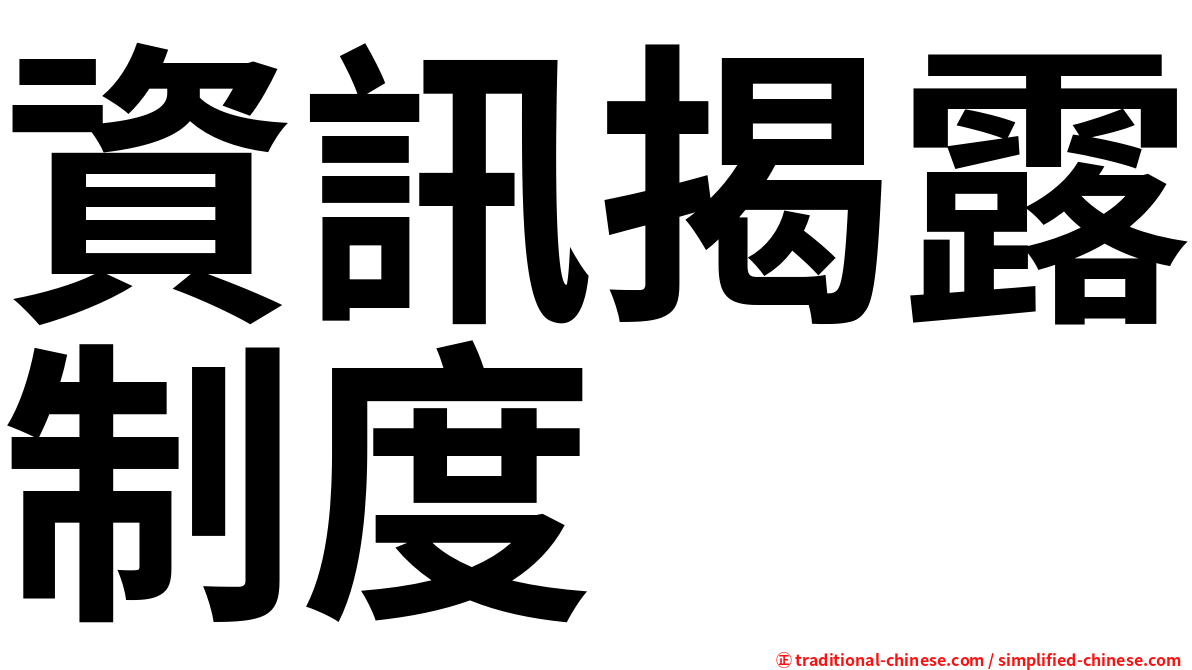 資訊揭露制度