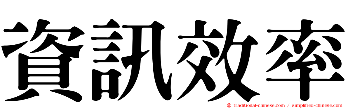 資訊效率