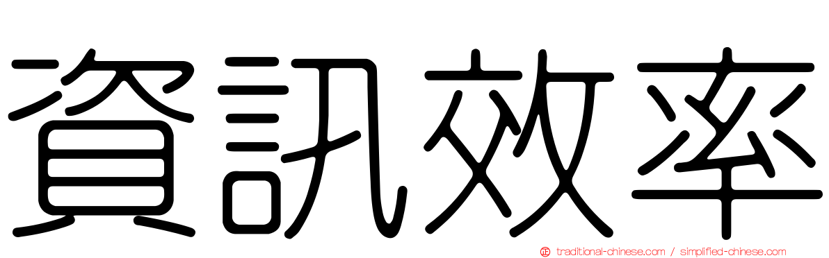 資訊效率