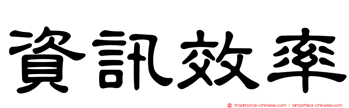資訊效率