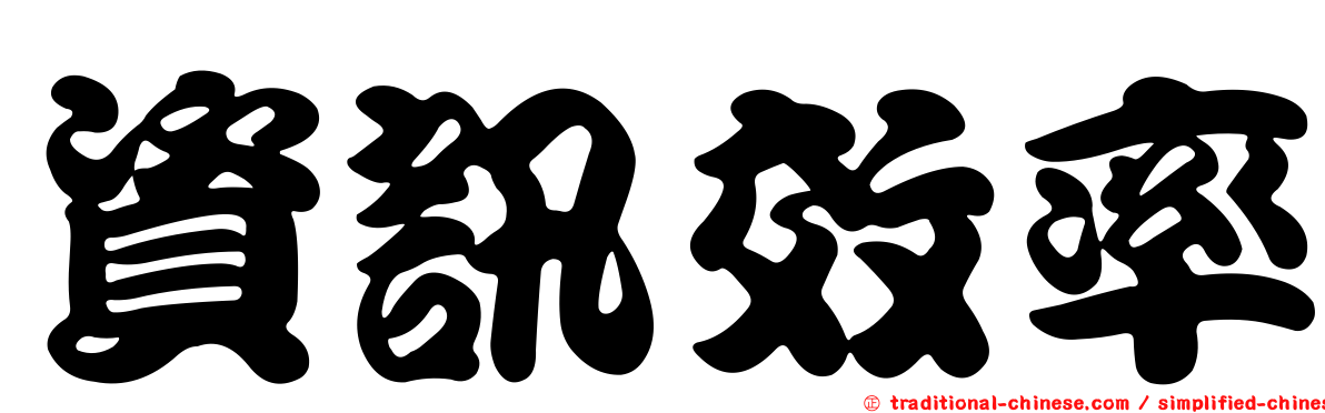 資訊效率