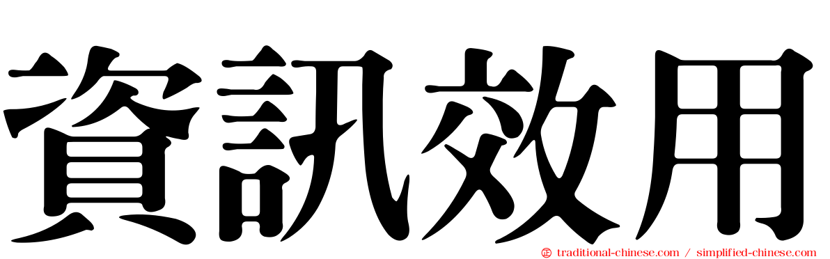資訊效用