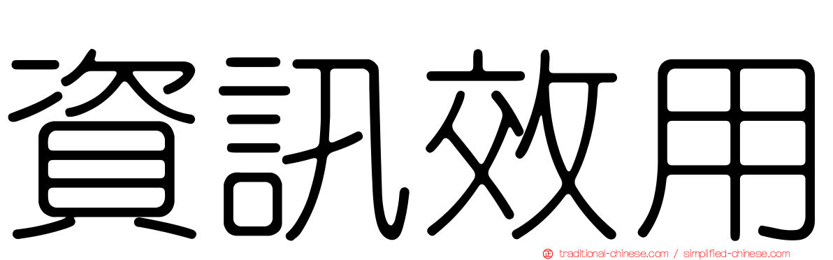 資訊效用