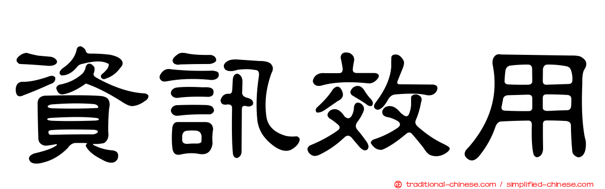 資訊效用