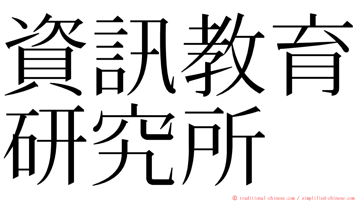 資訊教育研究所 ming font