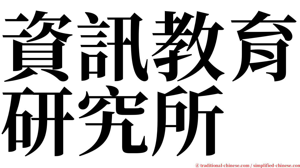 資訊教育研究所 serif font