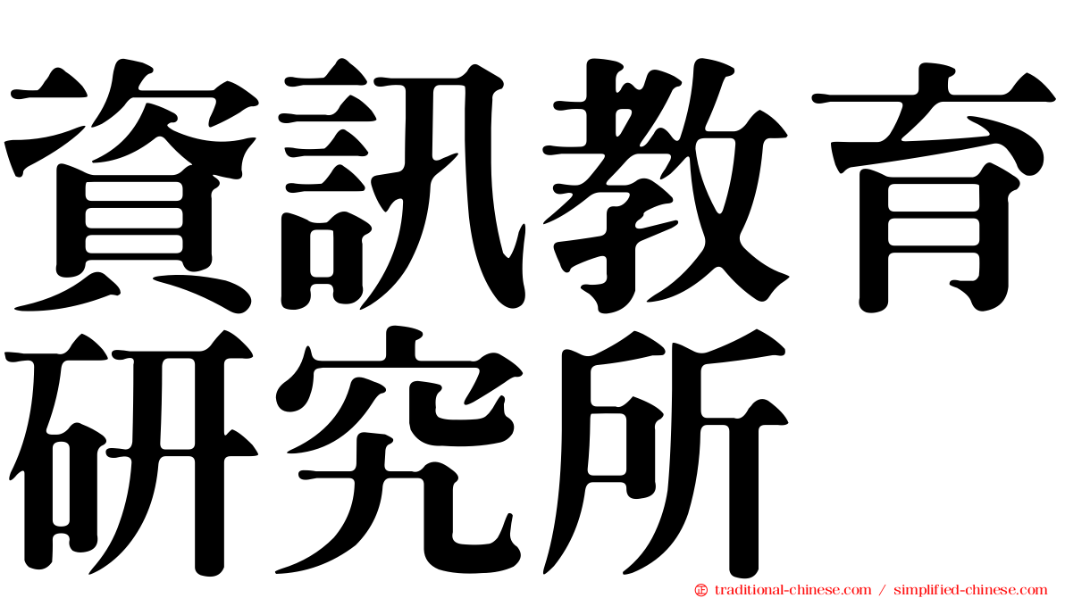 資訊教育研究所