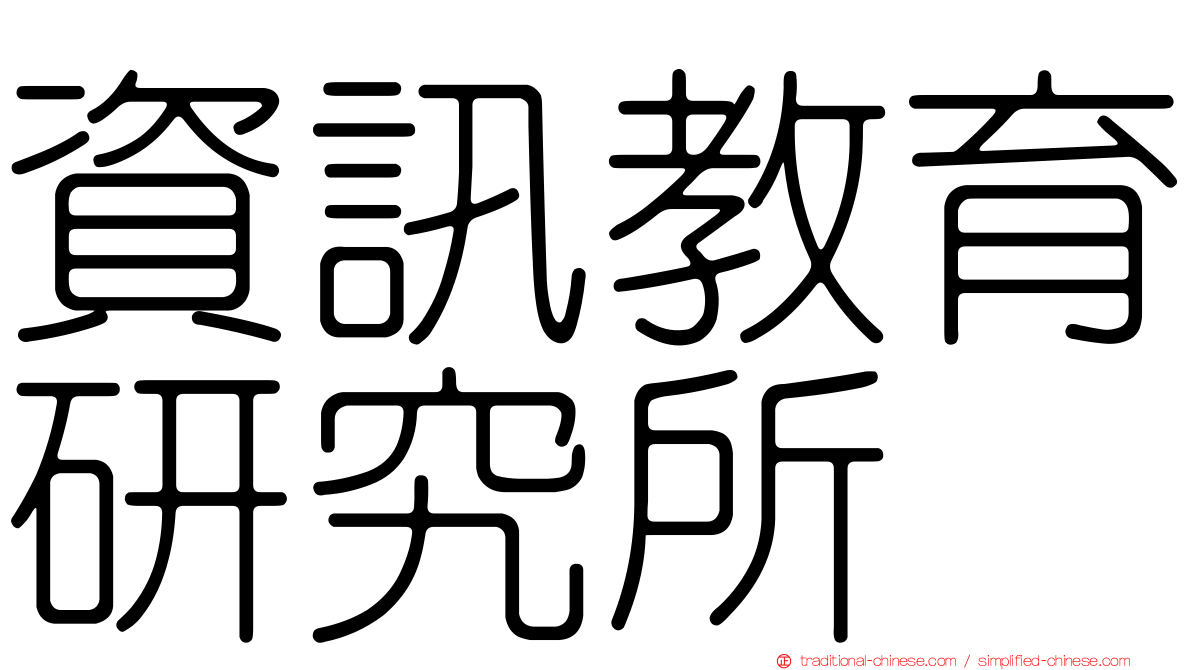 資訊教育研究所