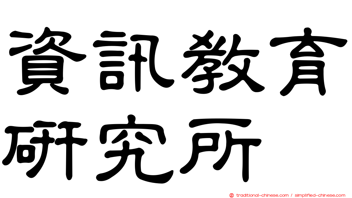 資訊教育研究所