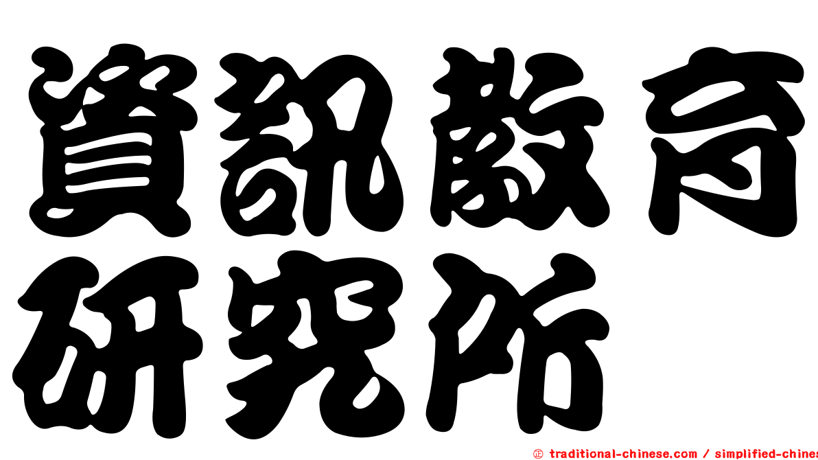 資訊教育研究所