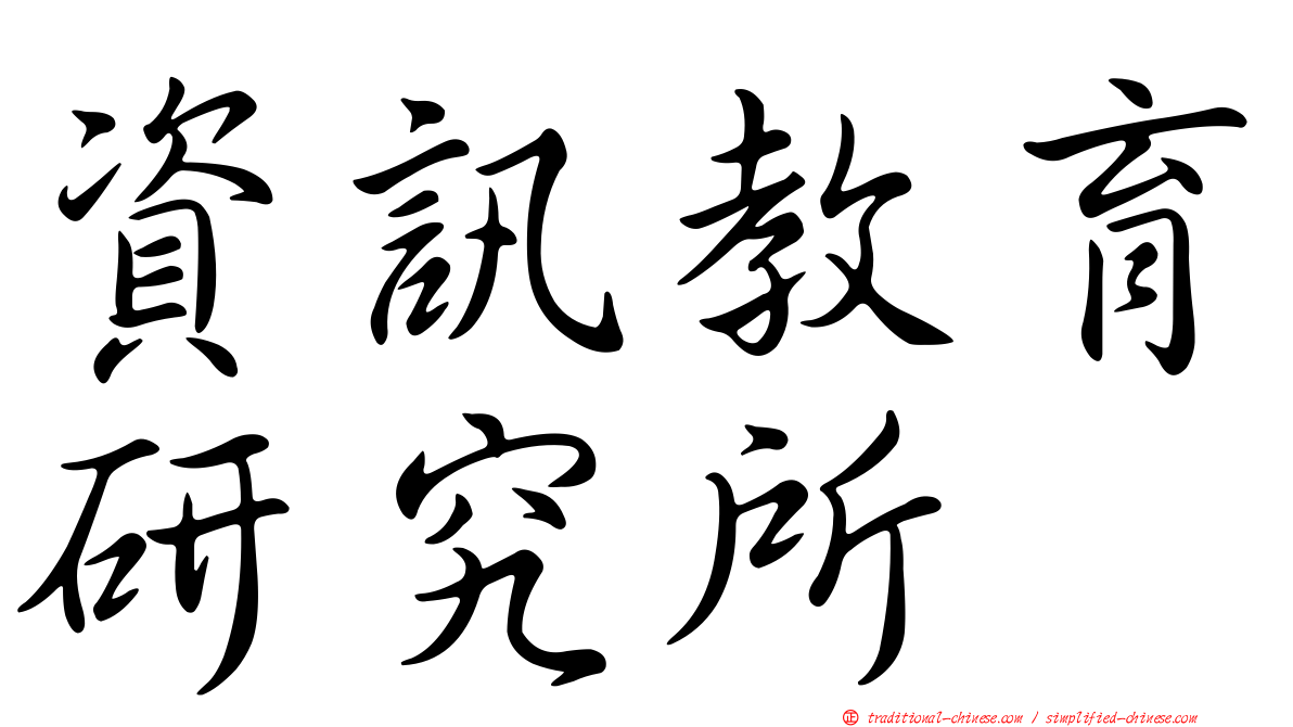 資訊教育研究所